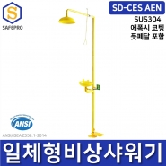 일체형 긴급샤워기 비상샤워기 SD-CES AEN 풋페달포함 ANSI 표준 SUS304 에폭시코팅