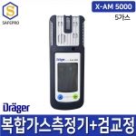 Drager 드레가 X-AM5000 5가스용 복합가스측정기 농도측정기 가스검지기 감지기 검교정 포함