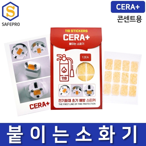 세라+ 붙이는 소화기 콘센트 멀티탭 자동소화패치 소화기스티커