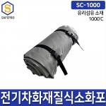 질식방화담요 유리섬유 SC-1000 전기차 차량용 화재진압 소화덮개 방화커버 소방포 소화포