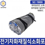 질식방화담요 하이브리드 SC-1800 전기차 차량용 화재진압 소화덮개 방화커버 소방포 질식소화포