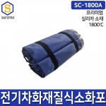 질식방화담요 프리미엄 SC-1800A 전기차 차량용 화재진압 소화덮개 방화커버 소방포 질식소화포