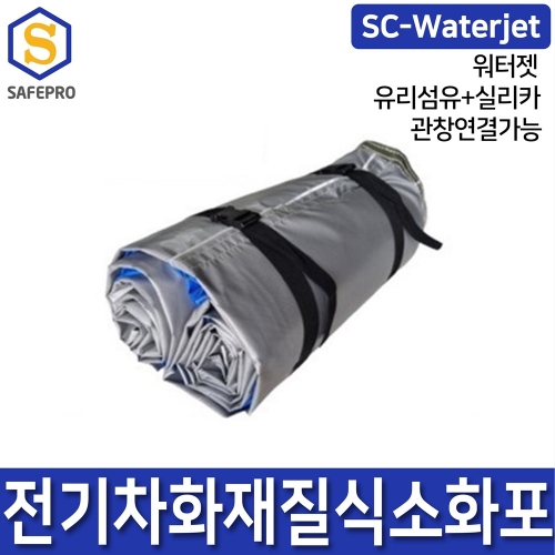 질식방화담요 질식소화포 워터젯 SC-WATERJET 전기차 차량용 화재진압 소화덮개 방화커버 소방포