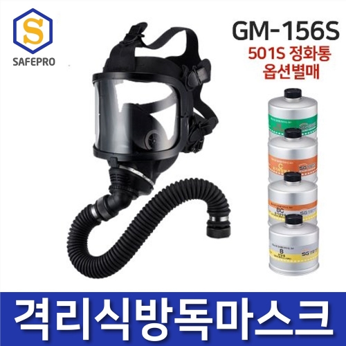 SG생활안전 중농도 격리식방독면 격리식방독마스크 GM-156S(전면형), 화학공장, 유독가스발생작업, 각종 유해가스발생작업