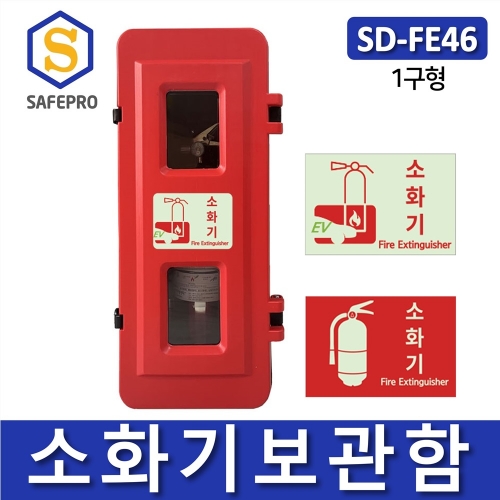 소화기보관함 SD-FE46 1구용 PE재질 전기차 일반소화기 소화기함 케이스 축광스티커포함