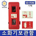 소화기보관함 SD-FE46 1구용 PE재질 전기차 일반소화기 소화기함 케이스 축광스티커포함