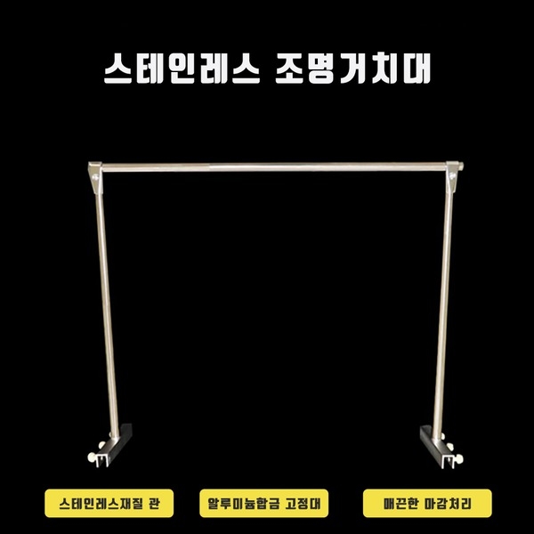 어항 조명 거치대 스테인레스 등 거치대 90cm 3자