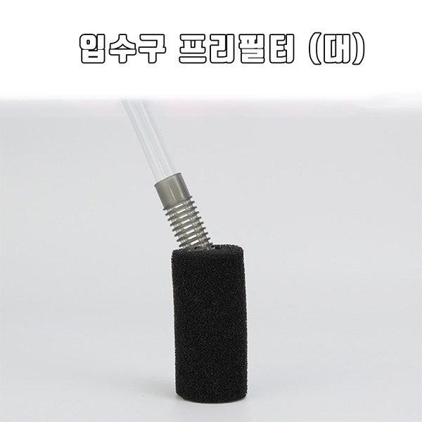 프리필터(대)