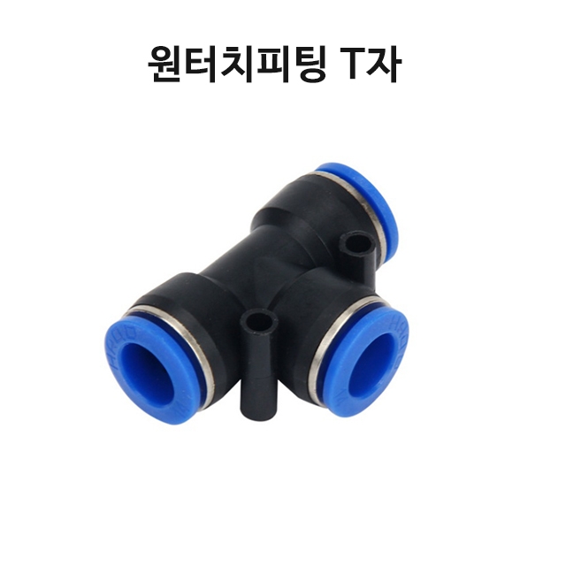 원터치 피팅 T자 10MM