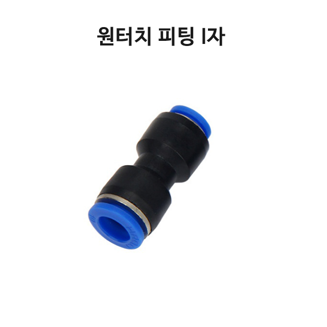 원터치 피팅 1자 I자 10MM