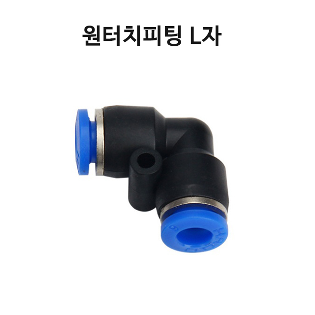 원터치 피팅 ㄱ자 10MM