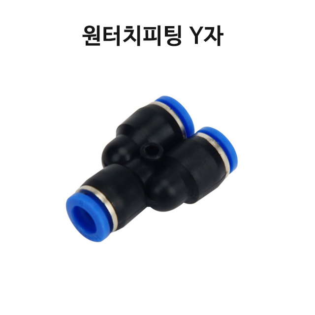 원터치 피팅 Y자 10MM