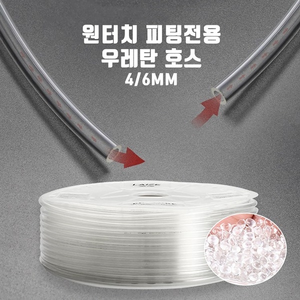 싱글라인 우레탄호스 4/6mm 1m 재단