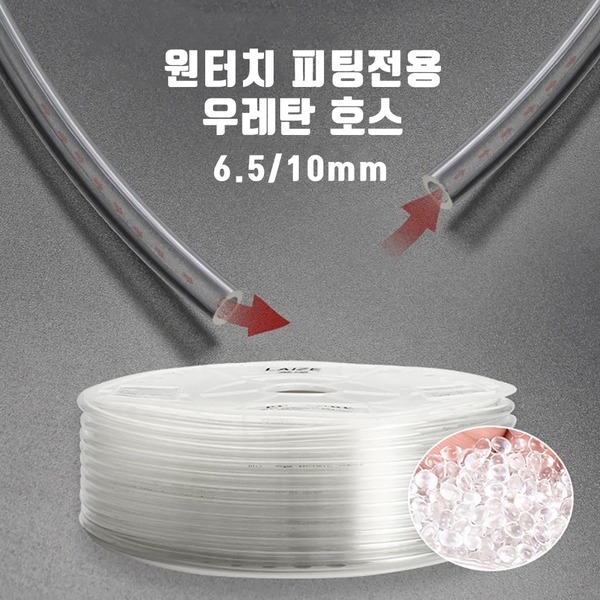 싱글라인 우레탄호스 6.5/10mm 1미터 재단