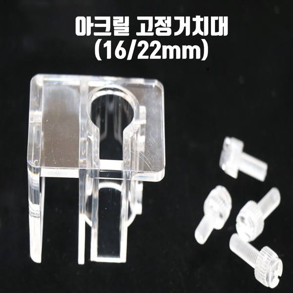 영아쿠아 DIY 입출수관 아크릴 고정거치대 16/22mm 부속품 단품