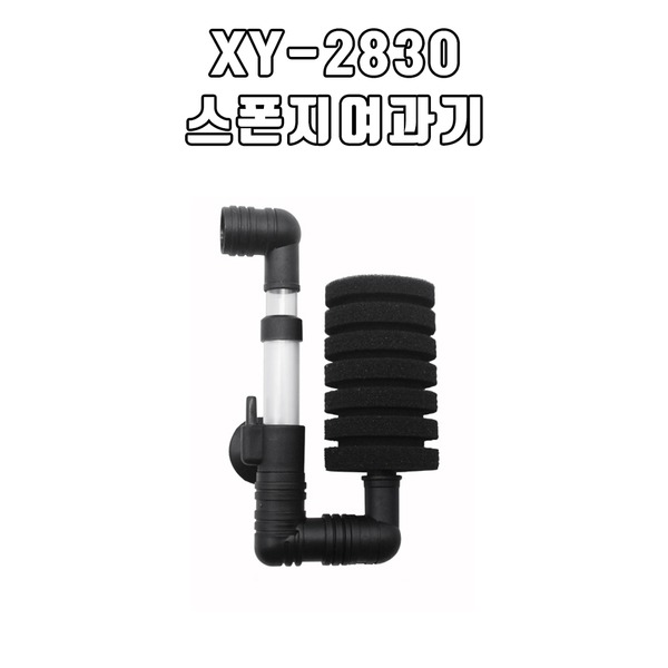 XY-2830 스폰지 여과기