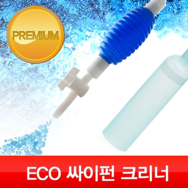 에코 (ECO) 사이펀