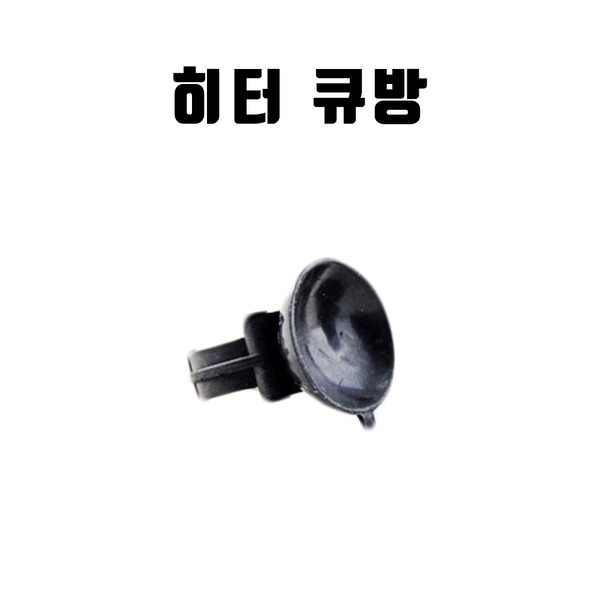 히터 부착고무 (1개)