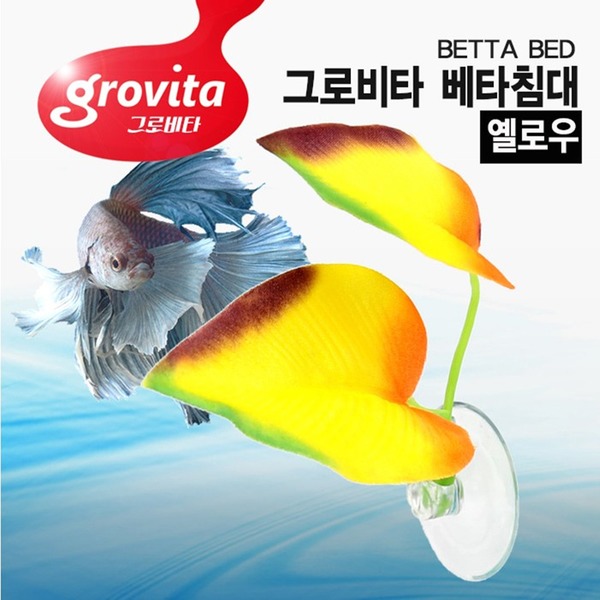 그로비타 베타침대 옐로우