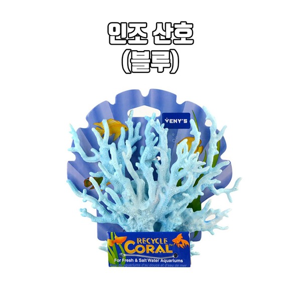 영아쿠아 베니스 인조산호 블루 (소)