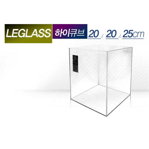 [매장전용] 리글라스 하이큐브 200H (200x200x250)