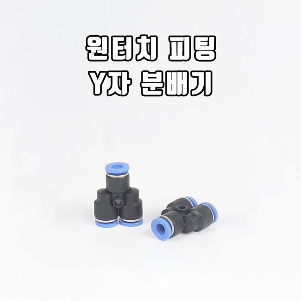 원터치 피팅 Y자 분배기(12/10MM)