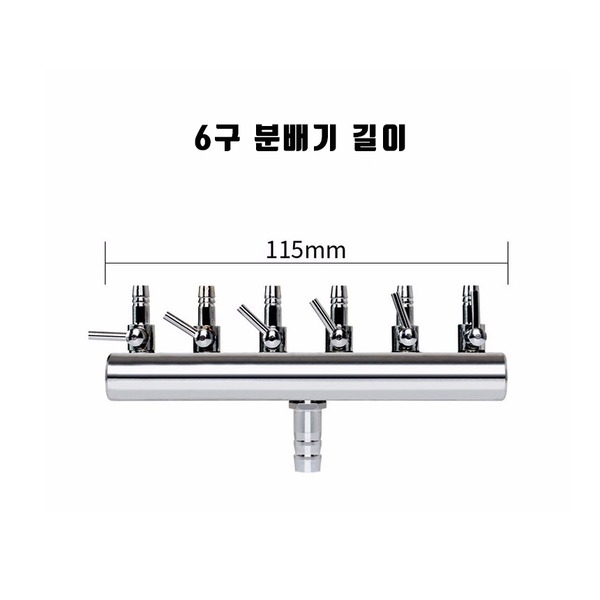 스텐 브로와 분배기 6분지 6구 (8/11mm, 4/6mm)