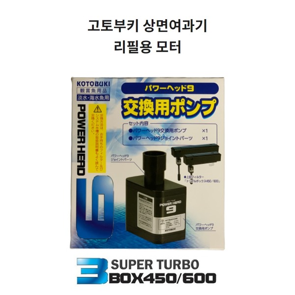 고토부키 상면여과기 리필모터 450/600 겸용