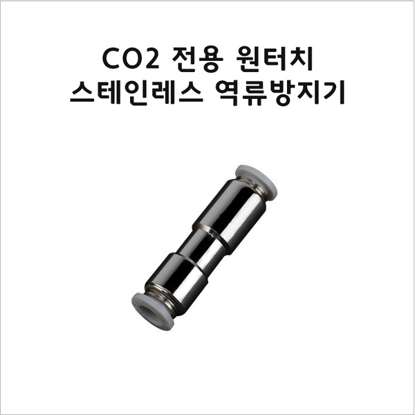 co2 역류방지기 원터치 스테인레스 역류방지기