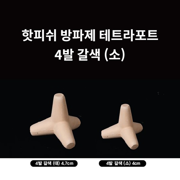 핫피쉬 방파제 테트라 포트 갈색 4발 (소)