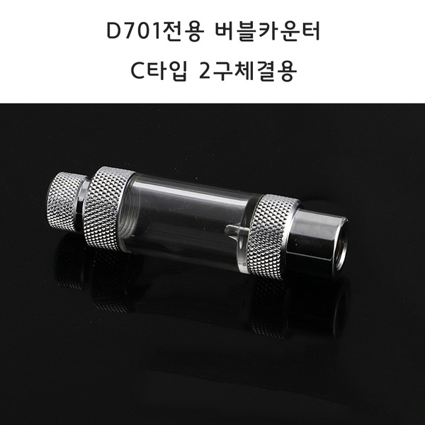 버블 이탄카운터 D701 듀얼전용 C타입 D701 호환