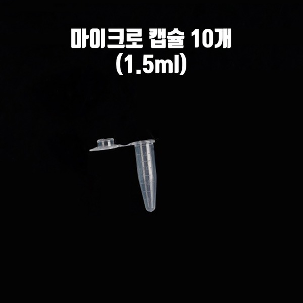 브라인 마이크로캡슐 1.5ml 캡슐 100개