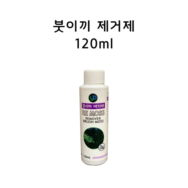 YB 붓이끼 제거제 120ml