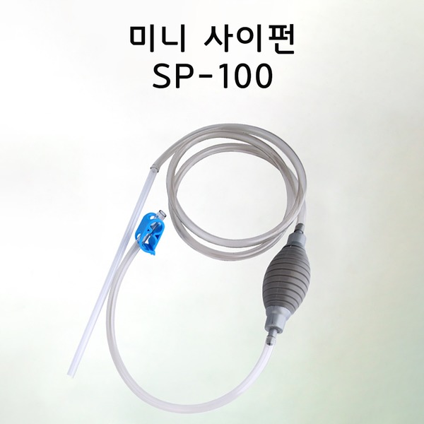 미니 클리너 사이펀 SP-100