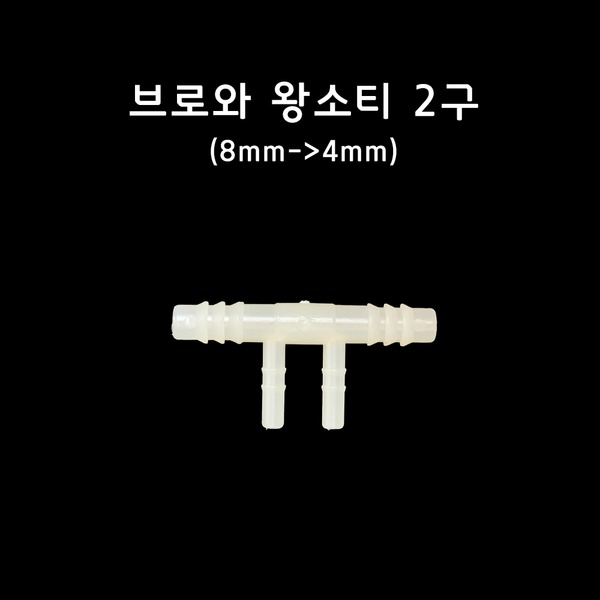 브로와 싱글라인 왕소티 2구 T자 분배기 8mm~4mm