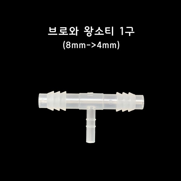 브로와 싱글라인 왕소티 1구 T자 분배기 8mm~4mm