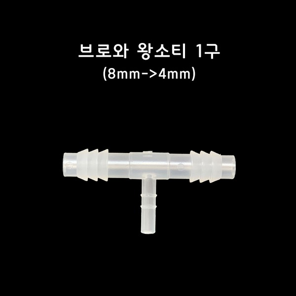 브로와 싱글라인 왕소티 1구 T자 분배기 8mm~4mm