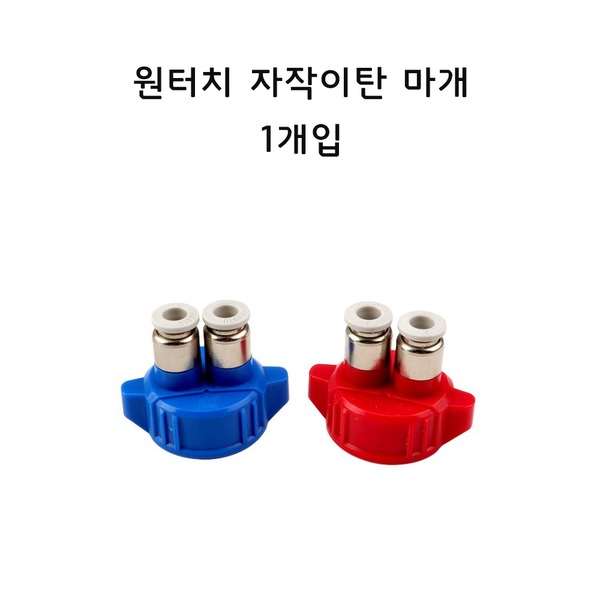 원터치피팅 자작 이산화탄소 마개 CO2용품 이탄 뚜껑