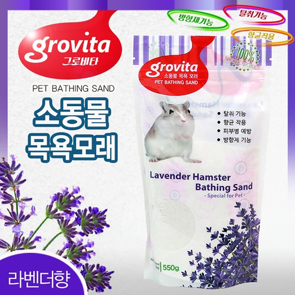 그로비타 햄스터 목욕모래 550g 라벤더향