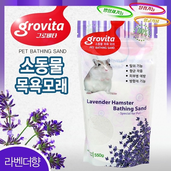 그로비타 햄스터 목욕모래 550g 라벤더향