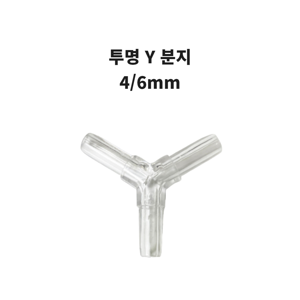 에어호스 투명 Y분지 4/6mm 1개