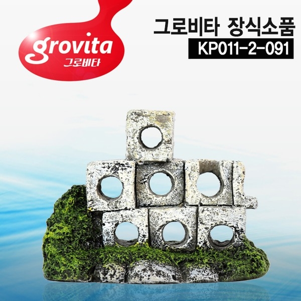 그로비타 구멍 벽돌 장식 소품 KP011-2-091