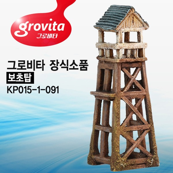 그로비타 보초탑 KP015-1-091
