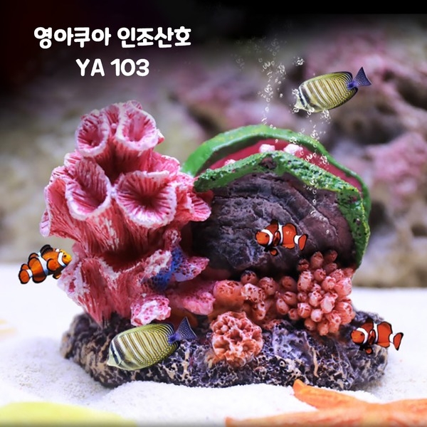 영아쿠아 인조산호 코랄 YA103