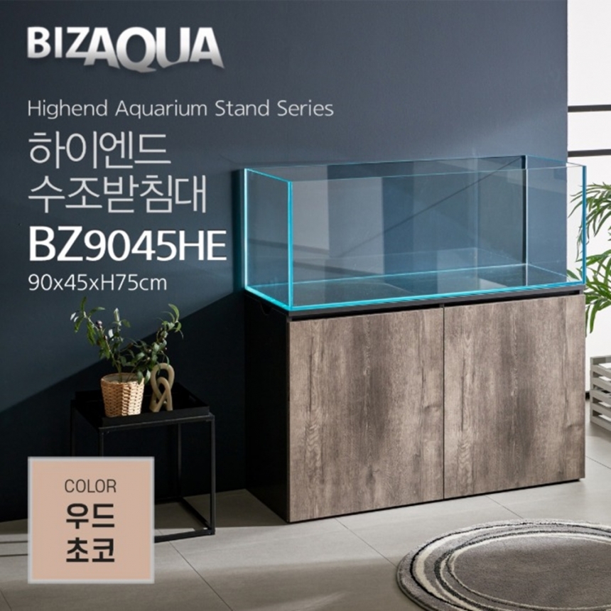 BIZAQUA 하이엔드수조받침대 BZ9045HE 우드초코