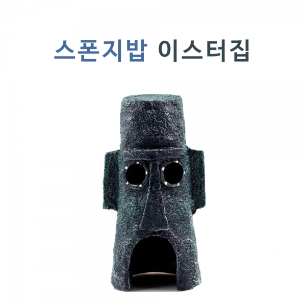 스폰지밥 이스터집 하우스