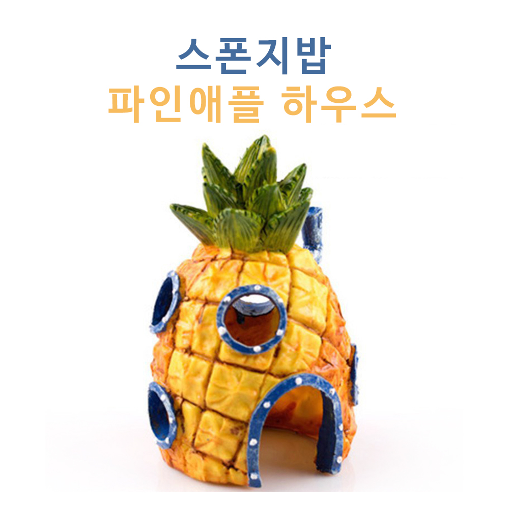 스폰지밥 파인애플 하우스