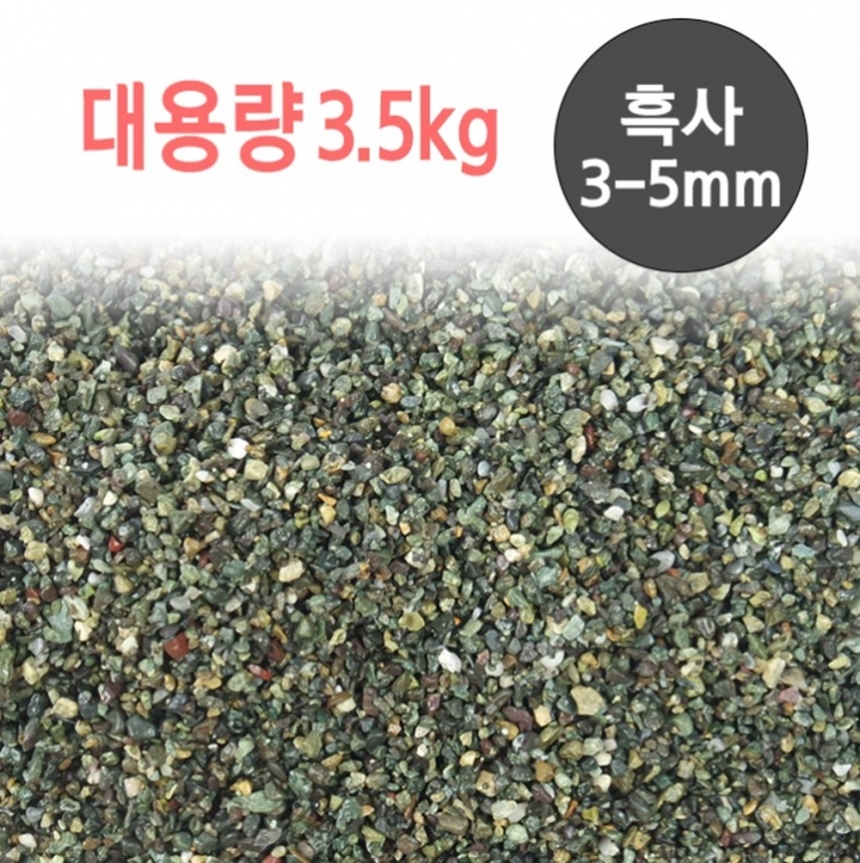 흑사 3.5kg 3-5mm 어항 바닥재