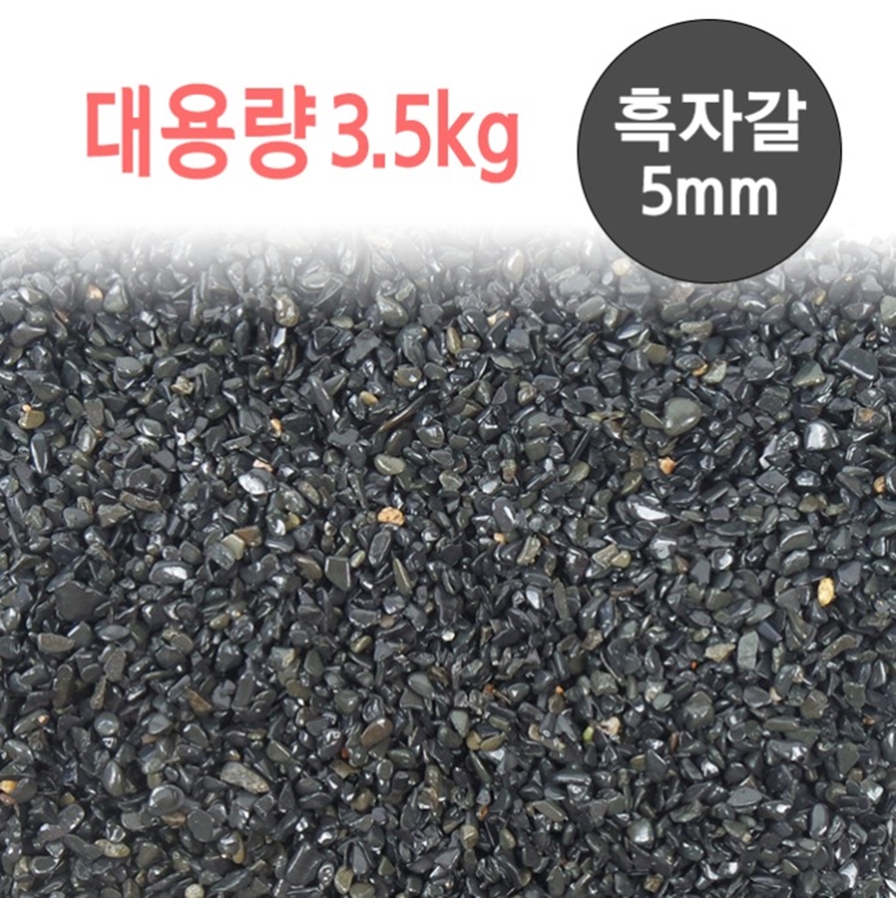 흑 자갈 3.5kg 5mm 어항 바닥재