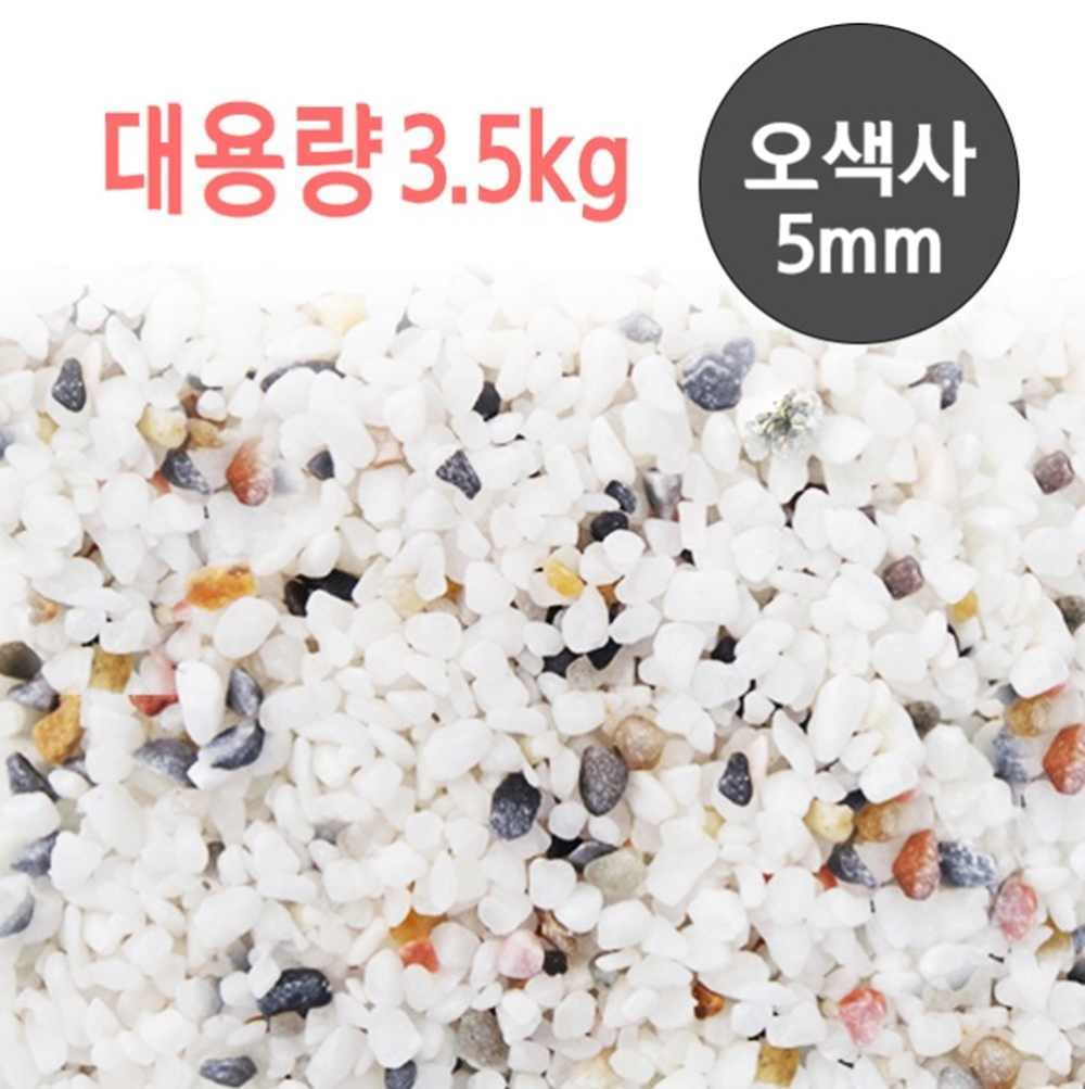 오색사 3.5kg 5mm 어항 바닥재